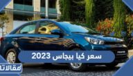 مواصفات وسعر كيا بيجاس 2023 في السعودية