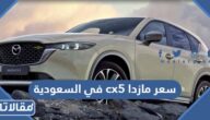 مواصفات وسعر مازدا cx5 في السعودية
