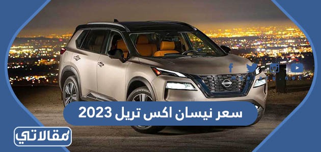 سعر نيسان اكس تريل 2023