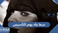 صور سما جاد يوم التأسيس السعودي 2023