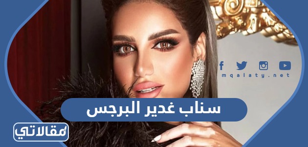 سناب غدير البرجس