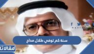 سنة كم توفي طلال مداح