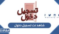 شاهد نت تسجيل دخول الرابط والخطوات