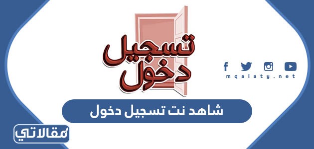 شاهد نت تسجيل دخول