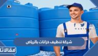 افضل شركة تنظيف خزانات بالرياض 2026