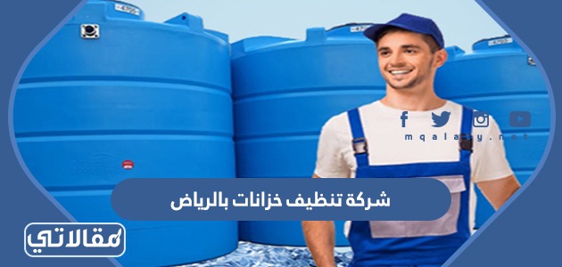 شركة تنظيف خزانات بالرياض