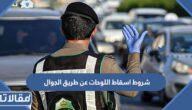 ماهي شروط اسقاط اللوحات عن طريق الجوال 1447
