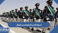 ما هي شروط الامن الدبلوماسي للرجال 1447