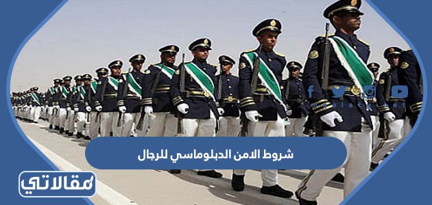شروط الامن الدبلوماسي للرجال