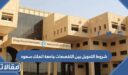 شروط التحويل بين التخصصات جامعة الملك سعود 1448