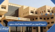 شروط التحويل بين التخصصات جامعة الملك سعود 1447