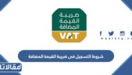 متطلبات و شروط التسجيل فى ضريبة القيمة في السعودية