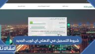 متطلبات و شروط التسجيل في الاهلي اي كورب الجديد