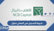 متطلبات و شروط التسجيل في الاهلي تداول