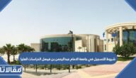 متطلبات وشروط التسجيل في جامعة الامام عبدالرحمن بن فيصل الدراسات العليا