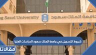 متطلبات و شروط التسجيل في جامعة الملك سعود الدراسات العليا 1447