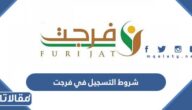 متطلبات و شروط التسجيل في فرجت 2026 كمستفيد