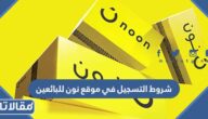 متطلبات وشروط التسجيل في موقع نون للبائعين 2026 بالتفصيل