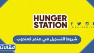 متطلبات و شروط التسجيل في هنقر كمندوب