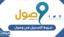 شروط التسجيل في وصول للنساء 1448