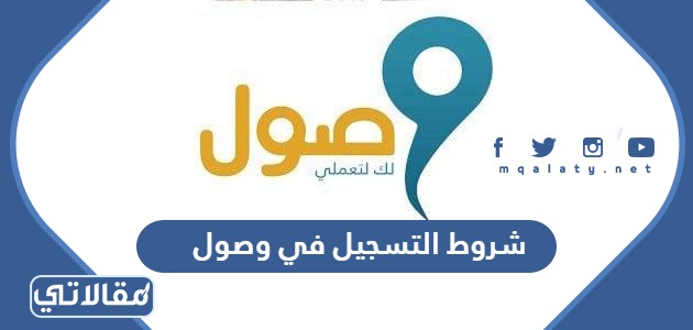 شروط التسجيل في وصول