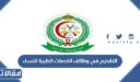 شروط التقديم في وظائف الخدمات الطبية للنساء 1448