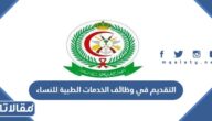 شروط التقديم في وظائف الخدمات الطبية للنساء 1447