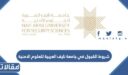 شروط القبول في جامعة نايف العربية للعلوم الامنية 1448