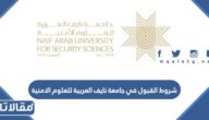 شروط القبول في جامعة نايف العربية للعلوم الامنية 1447