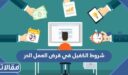 ما هي شروط الكفيل في قرض العمل الحر بنك التسليف 1447