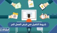 ما هي شروط الكفيل في قرض العمل الحر بنك التسليف 1447