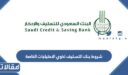 شروط بنك التسليف لذوي الاحتياجات الخاصة 1448