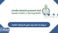 شروط بنك التسليف لذوي الاحتياجات الخاصة 1445