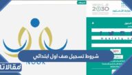 شروط تسجيل صف اول ابتدائي 1445 للطلاب والطالبات