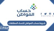 شروط حساب المواطن للنساء المطلقات وخطوات التسجيل