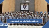 شروط قبول كلية الملك فهد الامنية دبلوم 1447