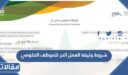  شروط وثيقة العمل الحر للموظف الحكومي 1448