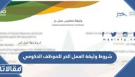  شروط وثيقة العمل الحر للموظف الحكومي 1447