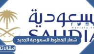 صور شعار الخطوط السعودية الجديد png بجودة عالية