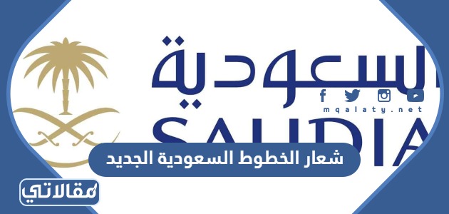 شعار الخطوط السعودية الجديد
