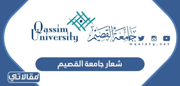 شعار جامعة القصيم شفاف