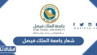 شعار جامعة الملك فيصل الجديد 1447 pdf
