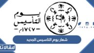 شعار يوم التاسيس الجديد pdf