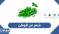 شعر عن الوطن pdf للإذاعة المدرسية