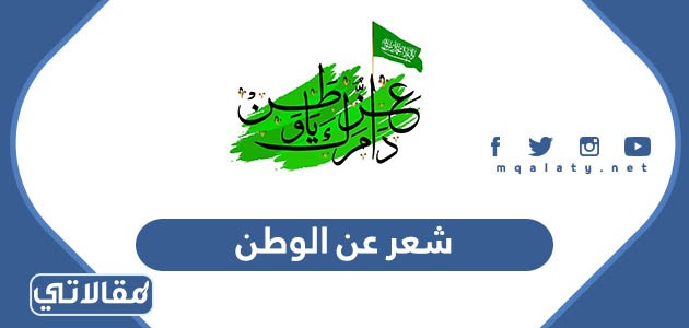 شعر عن الوطن