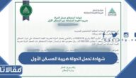 طريقة استخراج شهادة تحمل الدولة ضريبة المسكن الأول الرابط والخطوات