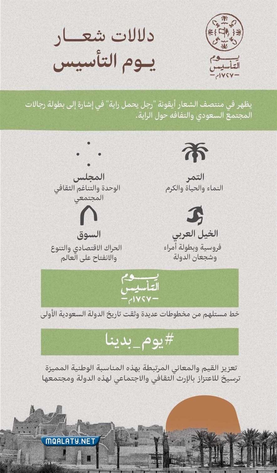 شٍعار يومَ التأسيسَ