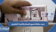 صرف مكافأة لجميع الضباط والأفراد التفاصيل