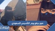 صور برقع يوم التأسيس السعودي 2026 / 1447