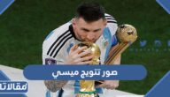 صور تتويج ميسي في حفل جائزة افضل لاعب في العالم 2023